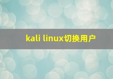 kali linux切换用户